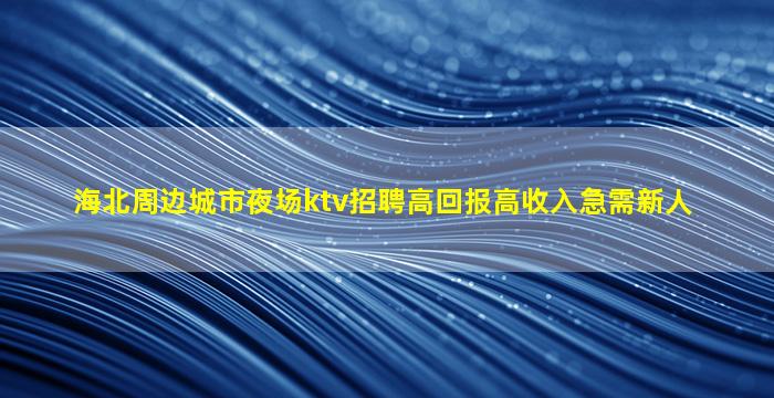 上海KTV招聘